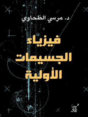 cover image of فيزياء الجسيمات الاولية